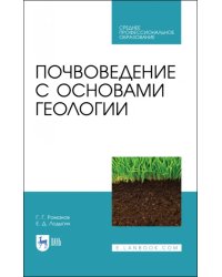 Почвоведение с основами геологии. Учебник для СПО