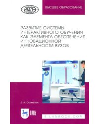 Развитие системы интерактивного обучения как элемента обеспечения инновационной деятельности вузов