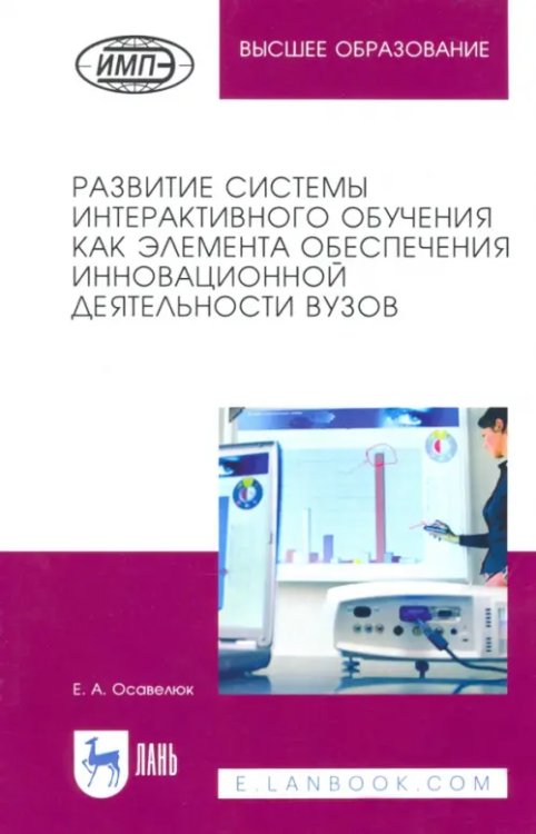 Развитие системы интерактивного обучения как элемента обеспечения инновационной деятельности вузов