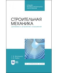 Строительная механика. Динамика и устройство сооружений. Учебное пособие для СПО