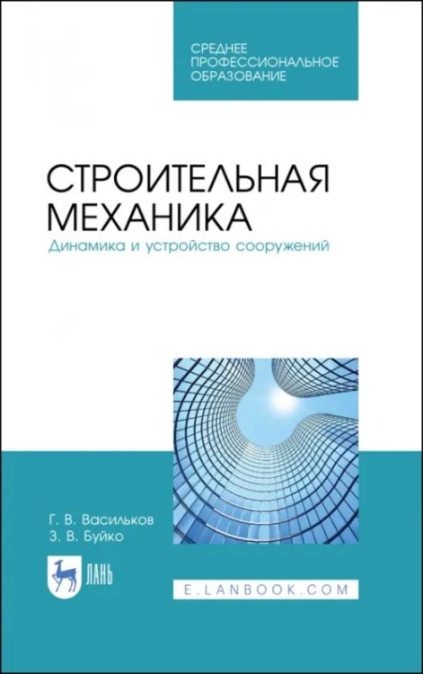 Строительная механика. Динамика и устройство сооружений. Учебное пособие для СПО