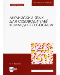 Английский язык для судоводителей командного состава (+ CD-ROM)