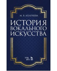 История вокального искусства. Учебно-методическое пособие