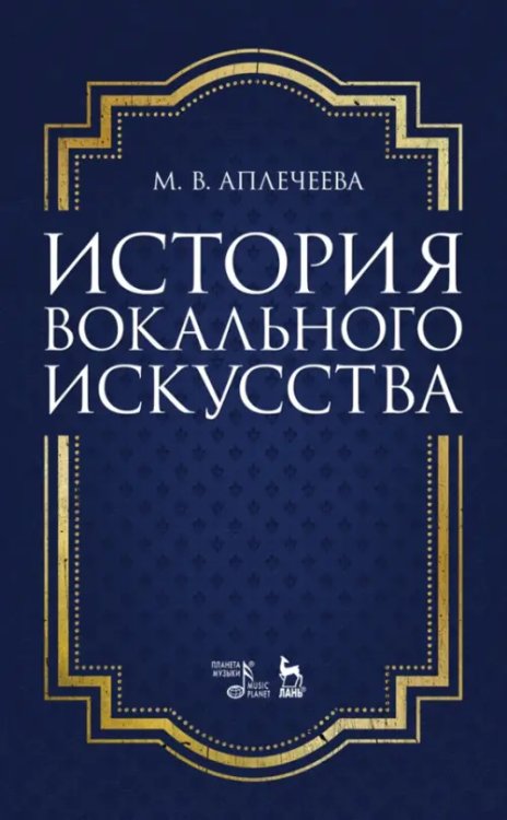 История вокального искусства. Учебно-методическое пособие