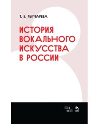 История вокального искусства в России. Учебное пособие