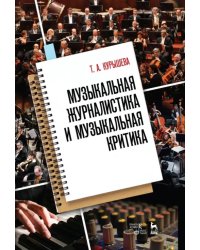 Музыкальная журналистика и музыкальная критика. Учебное пособие