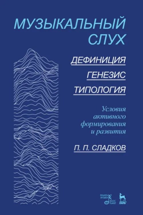 Музыкальный слух. Дефиниция. Генезис.Типология. Условия активного формирования и развития. Учебное