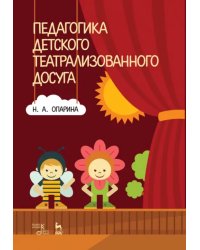 Педагогика детского театрализованного досуга. Учебное пособие