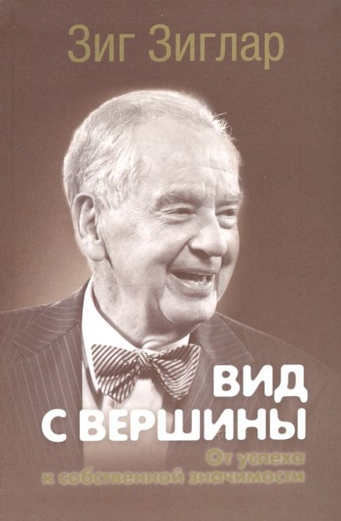 Вид с вершины. От успеха к собственной значимости