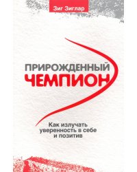 Прирожденный чемпион. Как излучать уверенность в себе и позитив