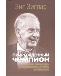 Прирожденный чемпион. Как излучать уверенность в себе и позитив