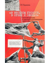 &quot;В веселом грохоте, в огнях и звонах&quot;: советский праздник в социальном конструировании нового