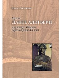 Культ Данте Алигьери и культура Италии первой трети XX века