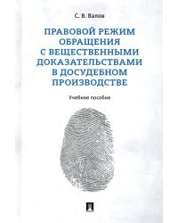 Правовой режим обращения с вещественными доказательствами в досудебном производстве. Учебное пособие