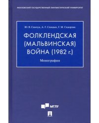 Фолклендская (Мальвинская) война (1982 г.). Монография