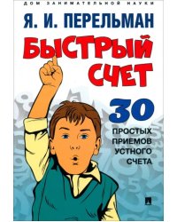 Быстрый счет. Тридцать простых приемов устного счета