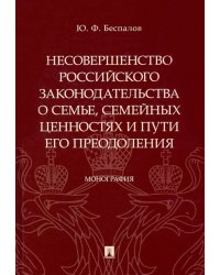 Несовершенство российского законодательства о семье,семейных ценностях и пути его преодолен