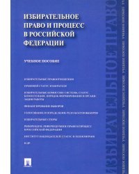 Избирательное право и процесс в Российской Федерации. Учебное пособие