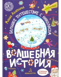 Волшебная история. Большое путешествие с Николасом. Комиксы, игры, задания