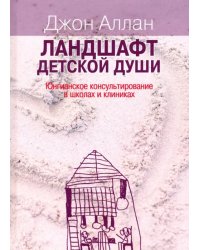 Ландшафт детской души. Юнгианское консультирование в школах