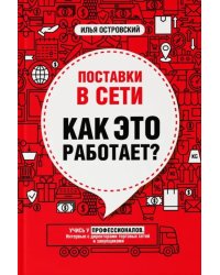 Поставки в сети. Как это работает?