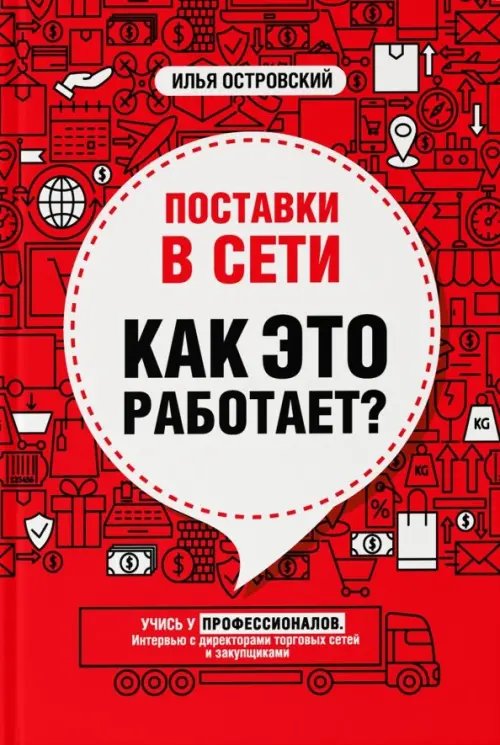 Поставки в сети. Как это работает?