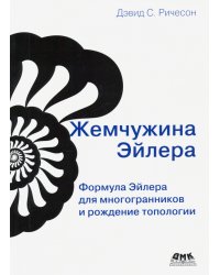 Жемчужина Эйлера. Формула Эйлера для многогранников и рождение топологии