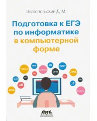 Подготовка к ЕГЭ по информатике в компьютерной форме