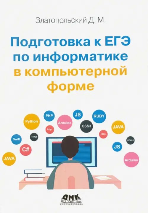 Подготовка к ЕГЭ по информатике в компьютерной форме