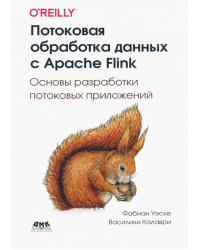 Потоковая обработка данных с Apache Flink