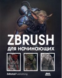 ZBrush для начинающих