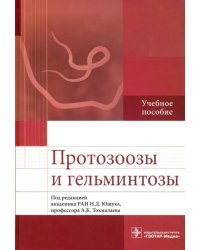 Протозоозы и гельминтозы. Учебное пособие