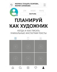 Планируй как художник. Когда и как писать уникальные инстаграм-тексты