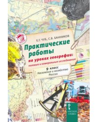 Практические работы на уроках географии. 9 класс. Население и хозяйство России