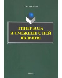 Гипербола и смежные с ней явления: монография