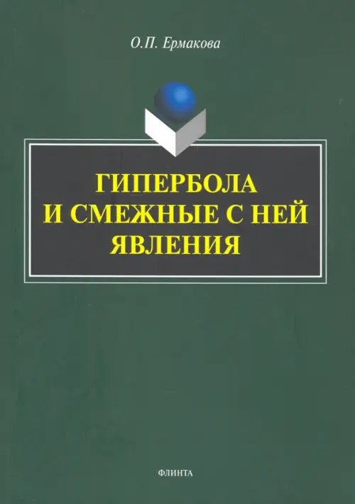 Гипербола и смежные с ней явления: монография