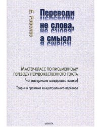 Переводи не слова, а смысл. Мастер-класс по письменному переводу нехудожественного текста