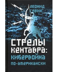 Стрелы кентавра. Кибервойна по-американски