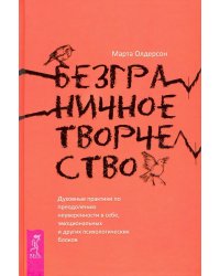 Безграничное творчество. Духовные практики по преодолению неуверенности в себе