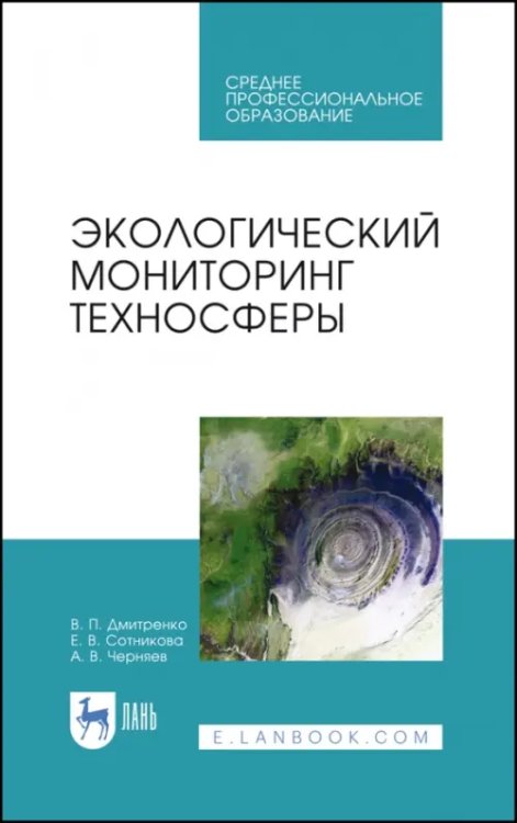 Экологический мониторинг техносферы. Учебное пособие для СПО