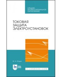 Токовая защита электроустановок. Учебное пособие для СПО