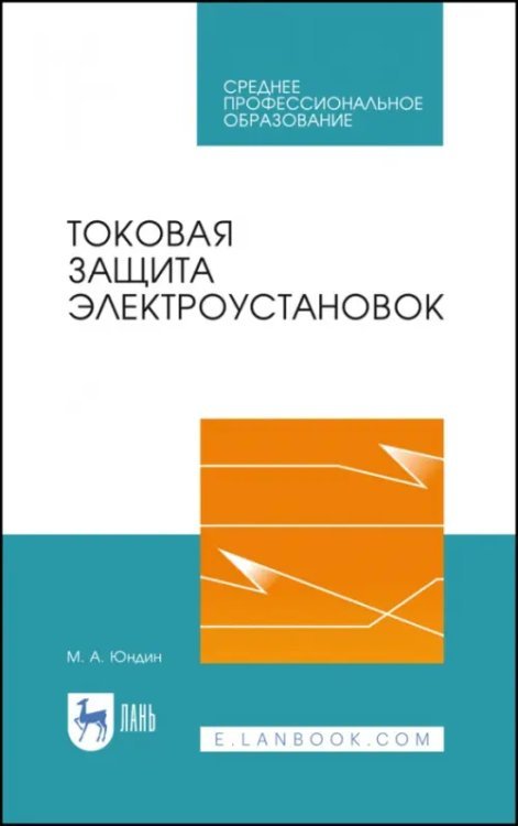 Токовая защита электроустановок. Учебное пособие для СПО