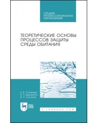 Теоретические основы процессов защиты среды обитания. Учебное пособие для СПО