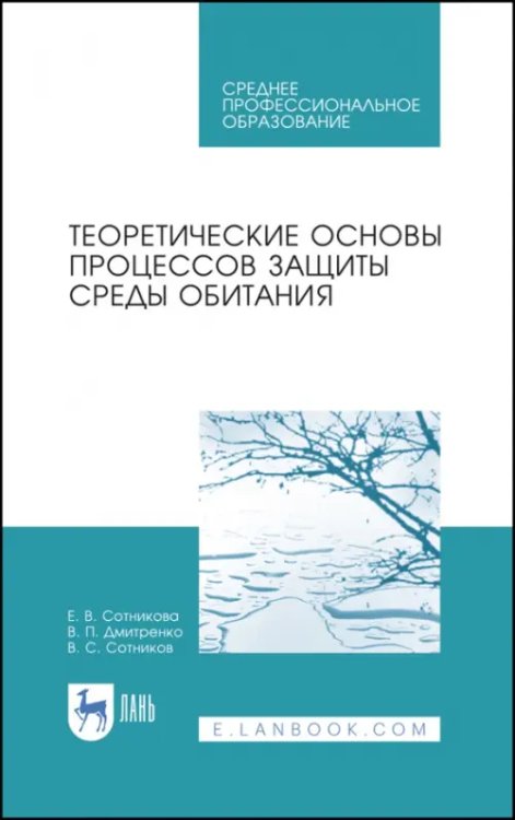 Теоретические основы процессов защиты среды обитания. Учебное пособие для СПО