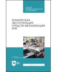 Техническая эксплуатация средств механизации АПК. Учебное пособие для СПО