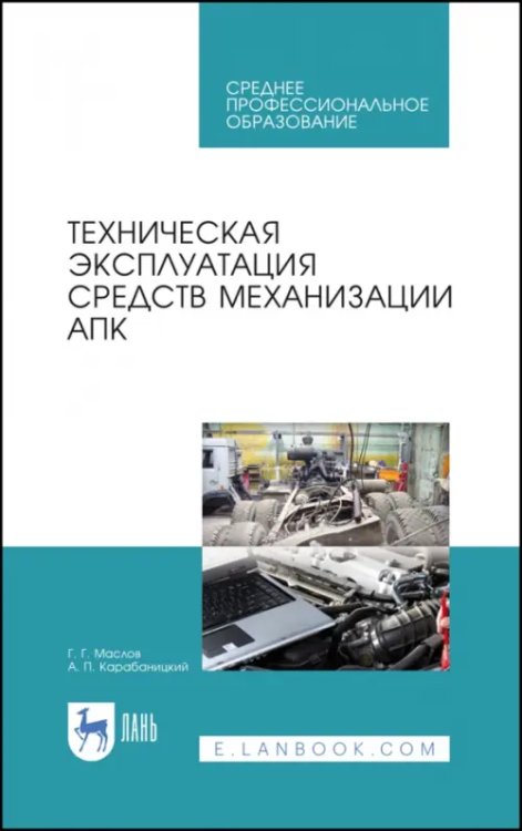 Техническая эксплуатация средств механизации АПК. Учебное пособие для СПО