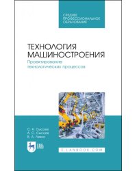 Технология машиностроения. Проектирование технологических процессов. Учебное пособие для СПО