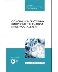 Основы компьютерных цифровых технологий машиностроения. Учебник для СПО