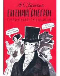 Евгений Онегин. Графический путеводитель