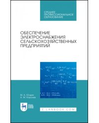 Обеспечение электроснабжения сельскохозяйственных предприятий. Учебное пособие для СПО